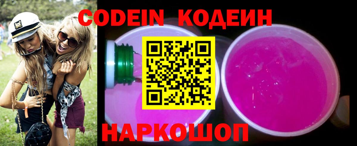 Кодеин Purple Drank  Вход с VPN  Еманжелинск  Codein напиток Lean (лин) 